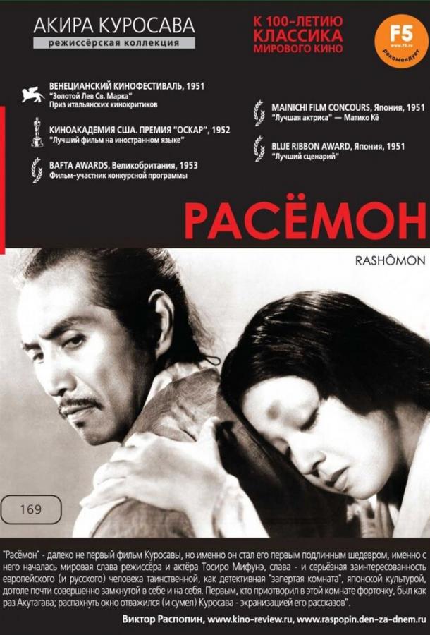 Фильм Расёмон (1950) смотреть онлайн в HD качестве